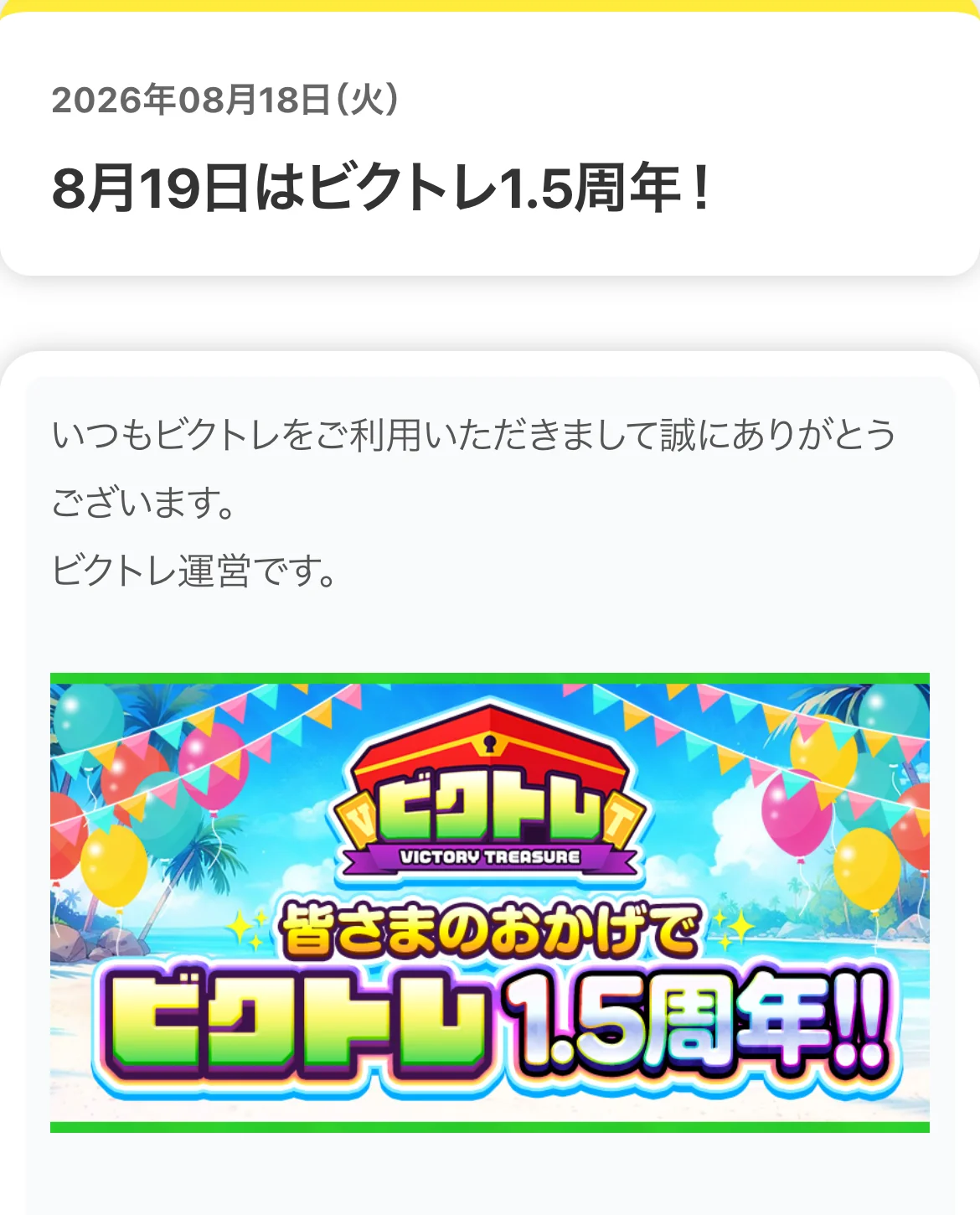 ビクトレの公式お知らせの画面