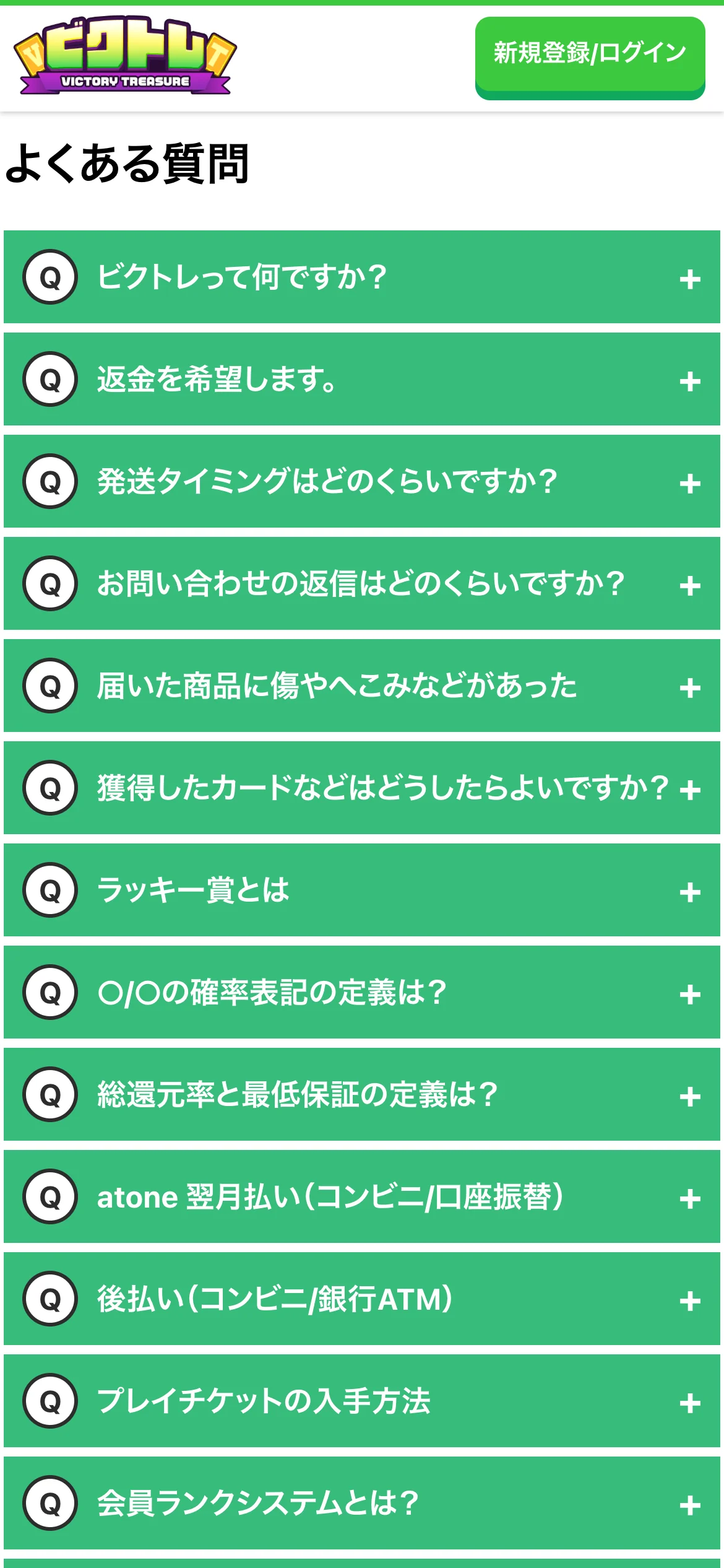 ビクトレのよくある質問の画面