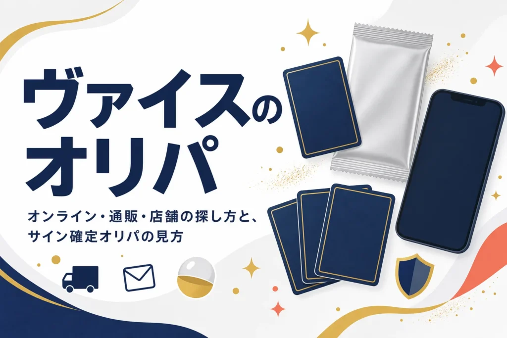 ヴァイスシュヴァルツのオリパを引けるサービスと探し方をまとめた記事のアイキャッチ