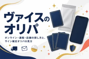 ヴァイスシュヴァルツのオリパを引けるサービスと探し方をまとめた記事のアイキャッチ