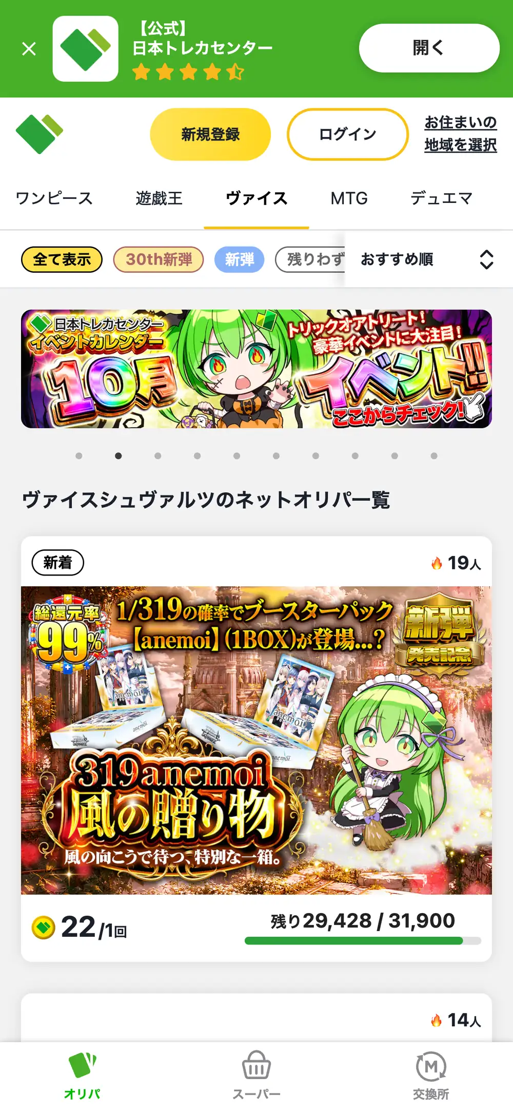日本トレカセンターのヴァイスカテゴリの画面。ヴァイスシュヴァルツのネットオリパ一覧に、新弾のBOXが当たるオリパが1回22コインと残り口数つきで表示されている