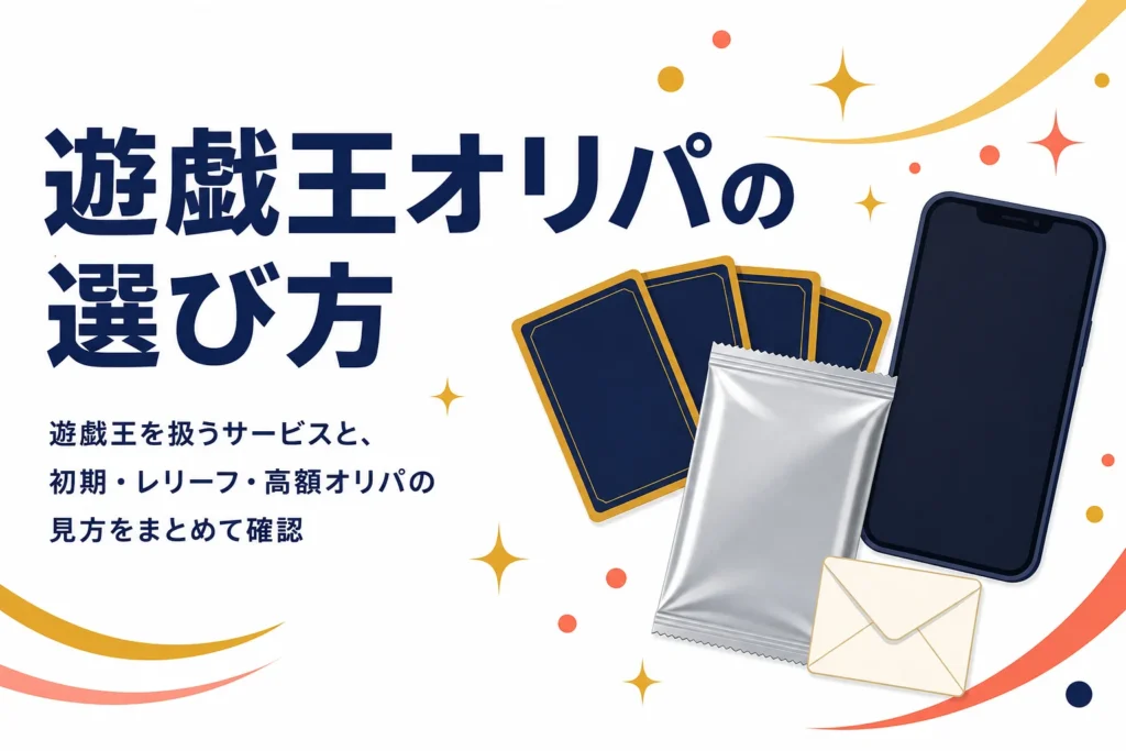 遊戯王のオンラインオリパの選び方と扱うサービスをまとめた記事のアイキャッチ