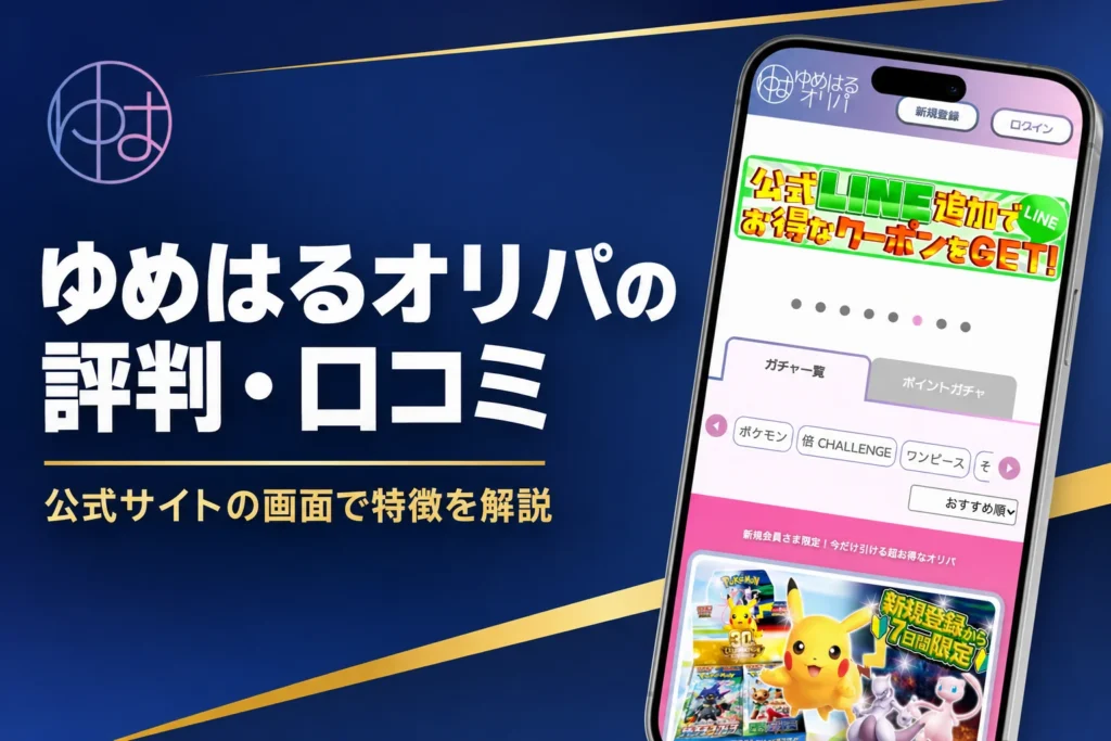 ゆめはるオリパの評判・口コミと運営会社・発送・紹介コードをまとめた記事のアイキャッチ