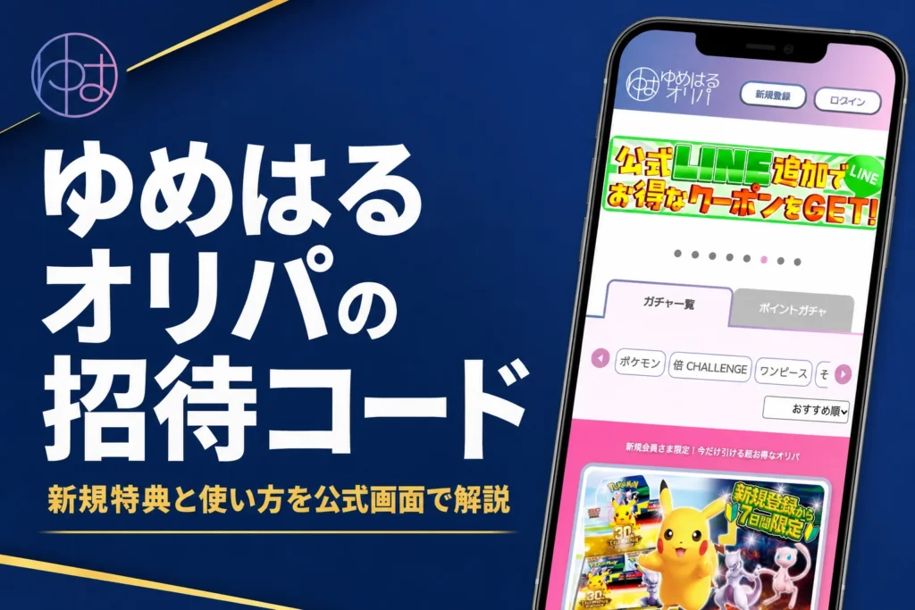 ゆめはるオリパの招待コード（紹介コード）やクーポン、新規特典をまとめた記事のアイキャッチ