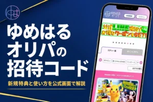 ゆめはるオリパの招待コード（紹介コード）やクーポン、新規特典をまとめた記事のアイキャッチ