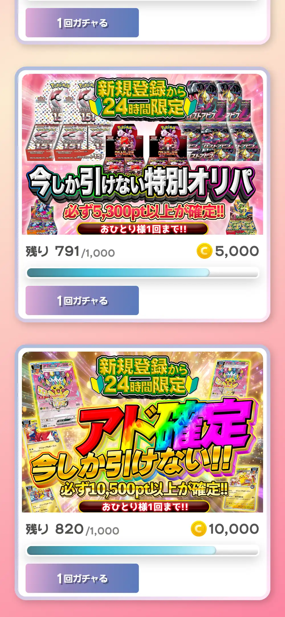ゆめはるオリパのガチャ一覧で、1回5,000コインと10,000コインの新規登録限定ガチャが並んだスマホ画面