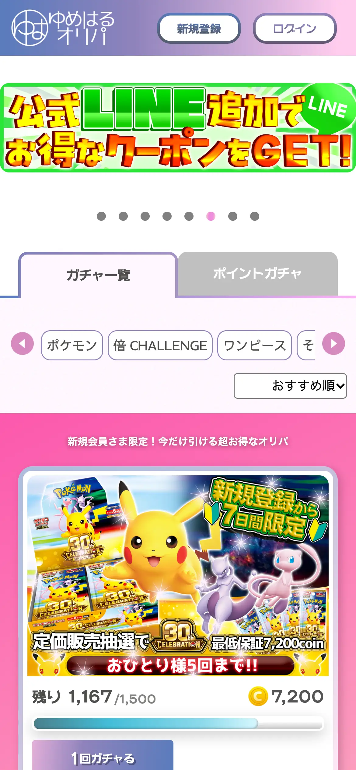 ゆめはるオリパ公式サイトのスマホ画面